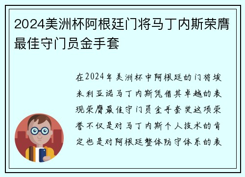 2024美洲杯阿根廷门将马丁内斯荣膺最佳守门员金手套