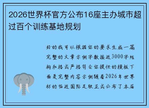 2026世界杯官方公布16座主办城市超过百个训练基地规划
