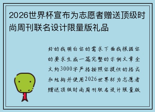 2026世界杯宣布为志愿者赠送顶级时尚周刊联名设计限量版礼品