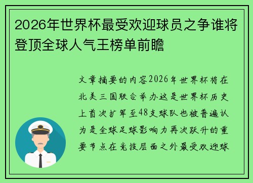 2026年世界杯最受欢迎球员之争谁将登顶全球人气王榜单前瞻 2026年世界杯最受欢迎球员之争谁将登顶全球人气王榜单前瞻
