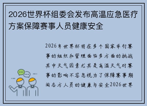2026世界杯组委会发布高温应急医疗方案保障赛事人员健康安全