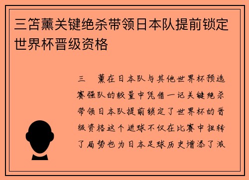 三笘薰关键绝杀带领日本队提前锁定世界杯晋级资格