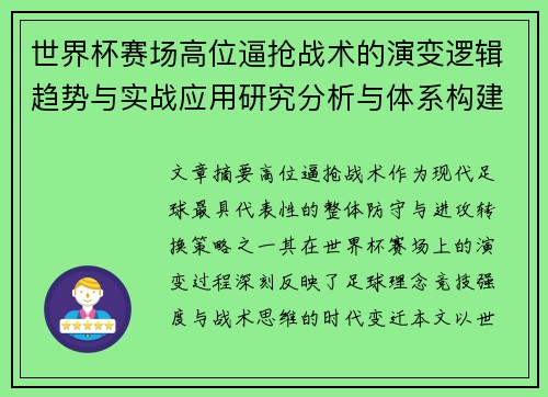 世界杯赛场高位逼抢战术的演变逻辑趋势与实战应用研究分析与体系构建