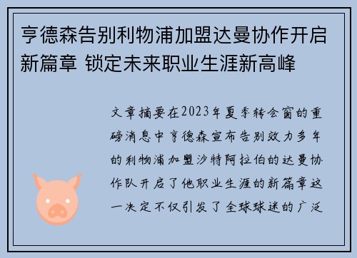 亨德森告别利物浦加盟达曼协作开启新篇章 锁定未来职业生涯新高峰