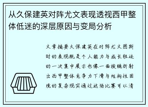 从久保建英对阵尤文表现透视西甲整体低迷的深层原因与变局分析