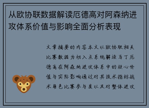 从欧协联数据解读厄德高对阿森纳进攻体系价值与影响全面分析表现