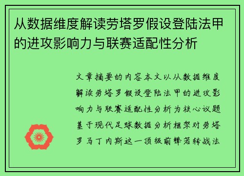从数据维度解读劳塔罗假设登陆法甲的进攻影响力与联赛适配性分析