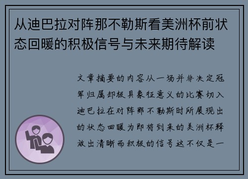 从迪巴拉对阵那不勒斯看美洲杯前状态回暖的积极信号与未来期待解读