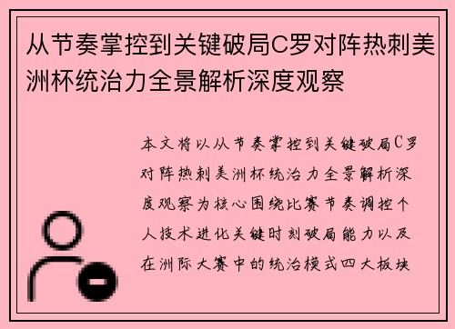 从节奏掌控到关键破局C罗对阵热刺美洲杯统治力全景解析深度观察