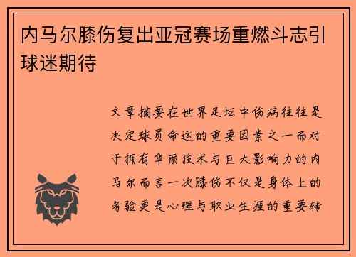 内马尔膝伤复出亚冠赛场重燃斗志引球迷期待