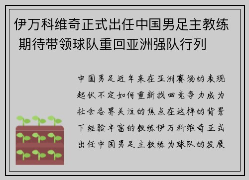 伊万科维奇正式出任中国男足主教练 期待带领球队重回亚洲强队行列