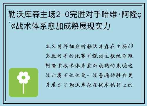 勒沃库森主场2-0完胜对手哈维·阿隆索战术体系愈加成熟展现实力