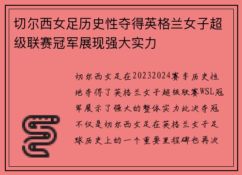 切尔西女足历史性夺得英格兰女子超级联赛冠军展现强大实力