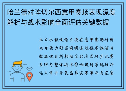 哈兰德对阵切尔西意甲赛场表现深度解析与战术影响全面评估关键数据