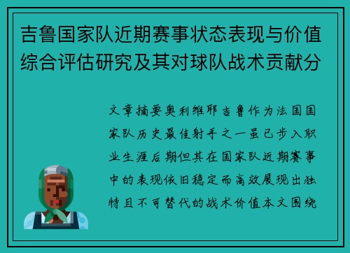 吉鲁国家队近期赛事状态表现与价值综合评估研究及其对球队战术贡献分析