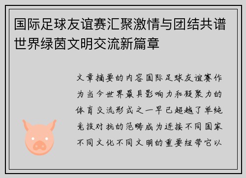 国际足球友谊赛汇聚激情与团结共谱世界绿茵文明交流新篇章