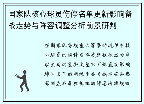 国家队核心球员伤停名单更新影响备战走势与阵容调整分析前景研判