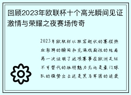 回顾2023年欧联杯十个高光瞬间见证激情与荣耀之夜赛场传奇