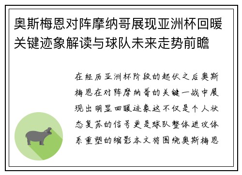 奥斯梅恩对阵摩纳哥展现亚洲杯回暖关键迹象解读与球队未来走势前瞻
