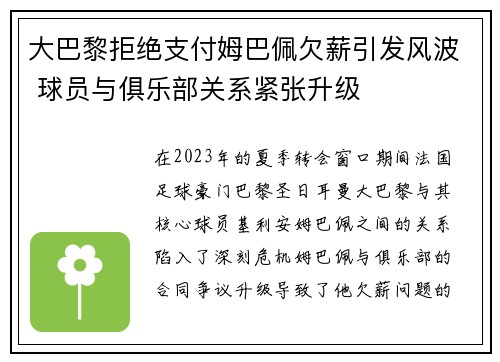 大巴黎拒绝支付姆巴佩欠薪引发风波 球员与俱乐部关系紧张升级