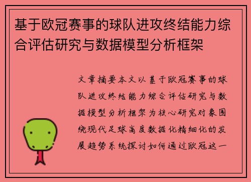 基于欧冠赛事的球队进攻终结能力综合评估研究与数据模型分析框架