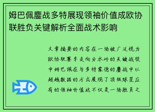 姆巴佩鏖战多特展现领袖价值成欧协联胜负关键解析全面战术影响