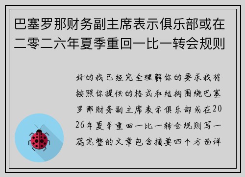 巴塞罗那财务副主席表示俱乐部或在二零二六年夏季重回一比一转会规则