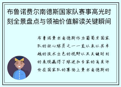 布鲁诺费尔南德斯国家队赛事高光时刻全景盘点与领袖价值解读关键瞬间