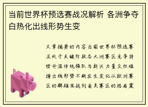 当前世界杯预选赛战况解析 各洲争夺白热化出线形势生变