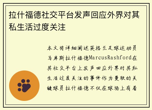 拉什福德社交平台发声回应外界对其私生活过度关注 拉什福德社交平台发声回应外界对其私生活过度关注