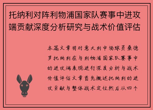 托纳利对阵利物浦国家队赛事中进攻端贡献深度分析研究与战术价值评估 托纳利对阵利物浦国家队赛事中进攻端贡献深度分析研究与战术价值评估