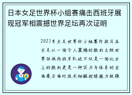 日本女足世界杯小组赛痛击西班牙展现冠军相震撼世界足坛再次证明