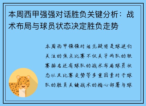 本周西甲强强对话胜负关键分析：战术布局与球员状态决定胜负走势