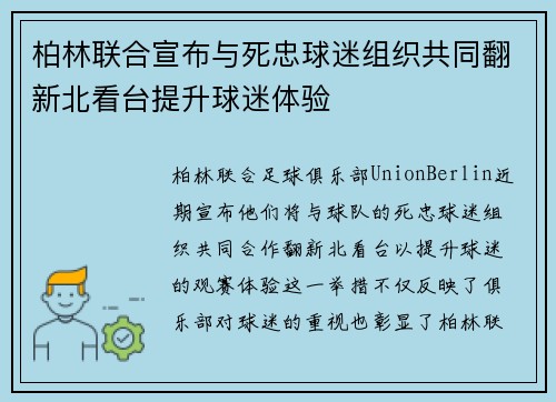 柏林联合宣布与死忠球迷组织共同翻新北看台提升球迷体验