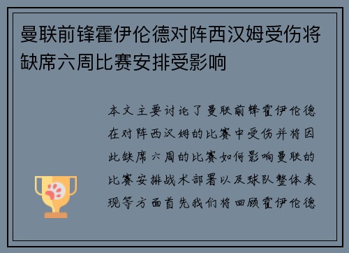 曼联前锋霍伊伦德对阵西汉姆受伤将缺席六周比赛安排受影响 曼联前锋霍伊伦德对阵西汉姆受伤将缺席六周比赛安排受影响
