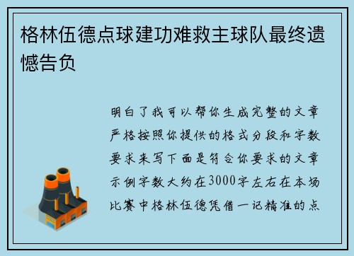 格林伍德点球建功难救主球队最终遗憾告负