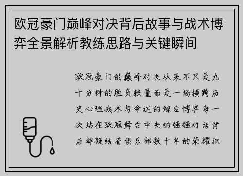 欧冠豪门巅峰对决背后故事与战术博弈全景解析教练思路与关键瞬间