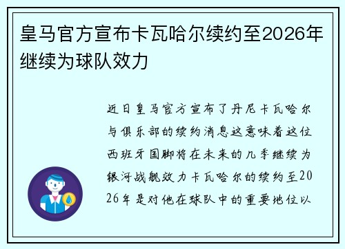 皇马官方宣布卡瓦哈尔续约至2026年继续为球队效力