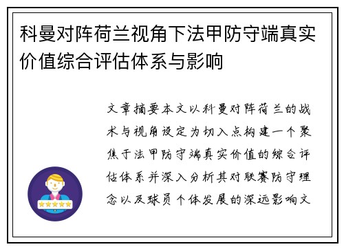科曼对阵荷兰视角下法甲防守端真实价值综合评估体系与影响