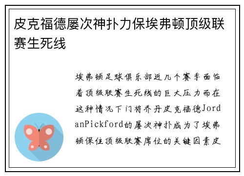 皮克福德屡次神扑力保埃弗顿顶级联赛生死线 皮克福德屡次神扑力保埃弗顿顶级联赛生死线
