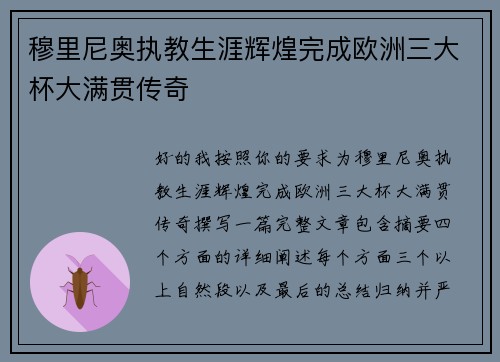 穆里尼奥执教生涯辉煌完成欧洲三大杯大满贯传奇