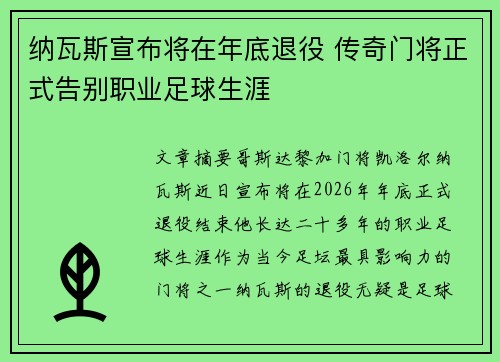 纳瓦斯宣布将在年底退役 传奇门将正式告别职业足球生涯 纳瓦斯宣布将在年底退役 传奇门将正式告别职业足球生涯
