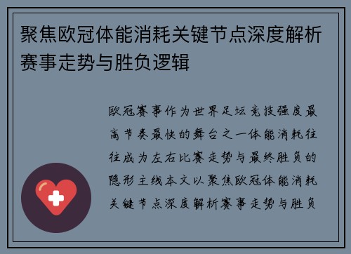 聚焦欧冠体能消耗关键节点深度解析赛事走势与胜负逻辑