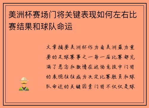 美洲杯赛场门将关键表现如何左右比赛结果和球队命运