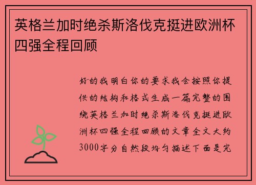 英格兰加时绝杀斯洛伐克挺进欧洲杯四强全程回顾 英格兰加时绝杀斯洛伐克挺进欧洲杯四强全程回顾