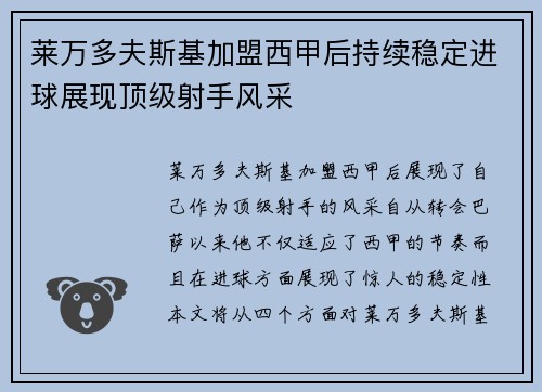 莱万多夫斯基加盟西甲后持续稳定进球展现顶级射手风采