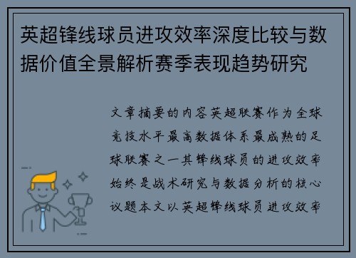 英超锋线球员进攻效率深度比较与数据价值全景解析赛季表现趋势研究