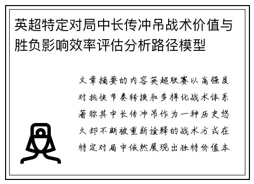 英超特定对局中长传冲吊战术价值与胜负影响效率评估分析路径模型