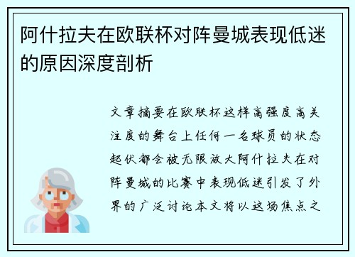 阿什拉夫在欧联杯对阵曼城表现低迷的原因深度剖析
