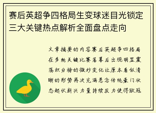 赛后英超争四格局生变球迷目光锁定三大关键热点解析全面盘点走向